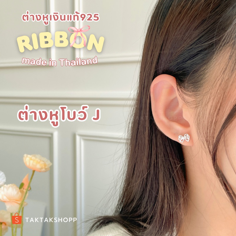 Ribbon Earring S925 | ต่างหูเงินแท้ 92.5% รูปโบว์ งานไทย แบบเยอะมากก