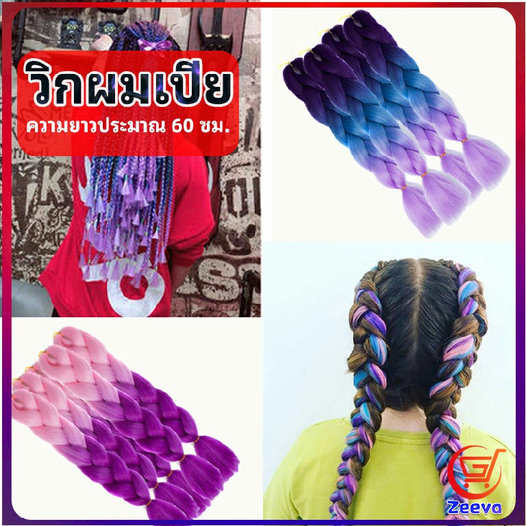 Zeeva ผมเปีย ไหมถักผม สีทูโทน แอฟริกันเดรดล็อกส์   wig braids