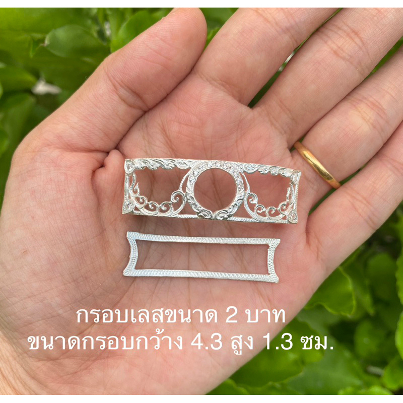 กรอบเลสเงินแท้ขนาด 1 2 4 บาท พร้อมแผ่นหลัง