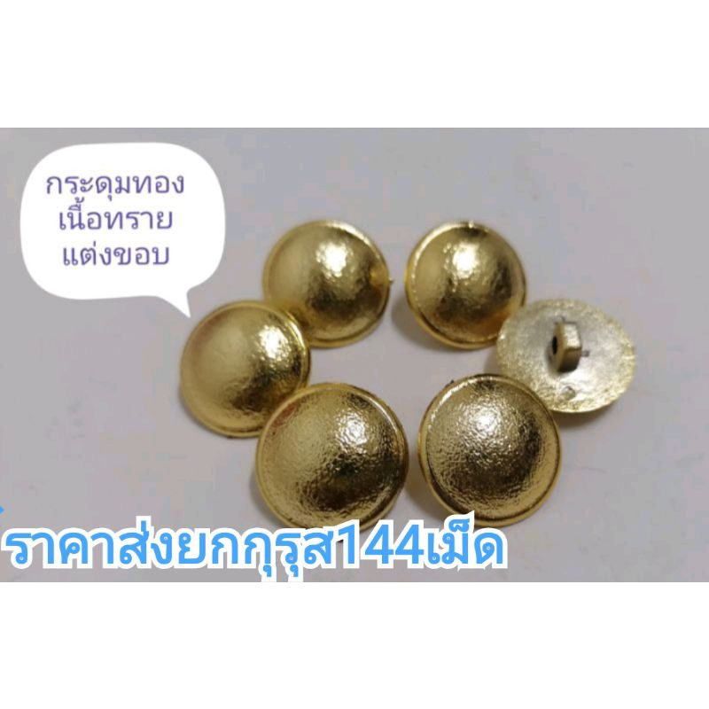 กระดุมเงิน-ทองเรียบ/ทองนูน แบบต่างๆ ราคาส่งยก​กุ​รุส​144​เม็ด​