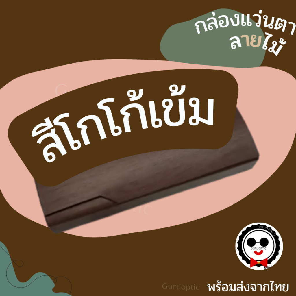 กล่องใส่แว่นตาทรงเหลี่ยมเล็ก ลายไม้ ดีไซน์สวยดูดี วัสดุดี