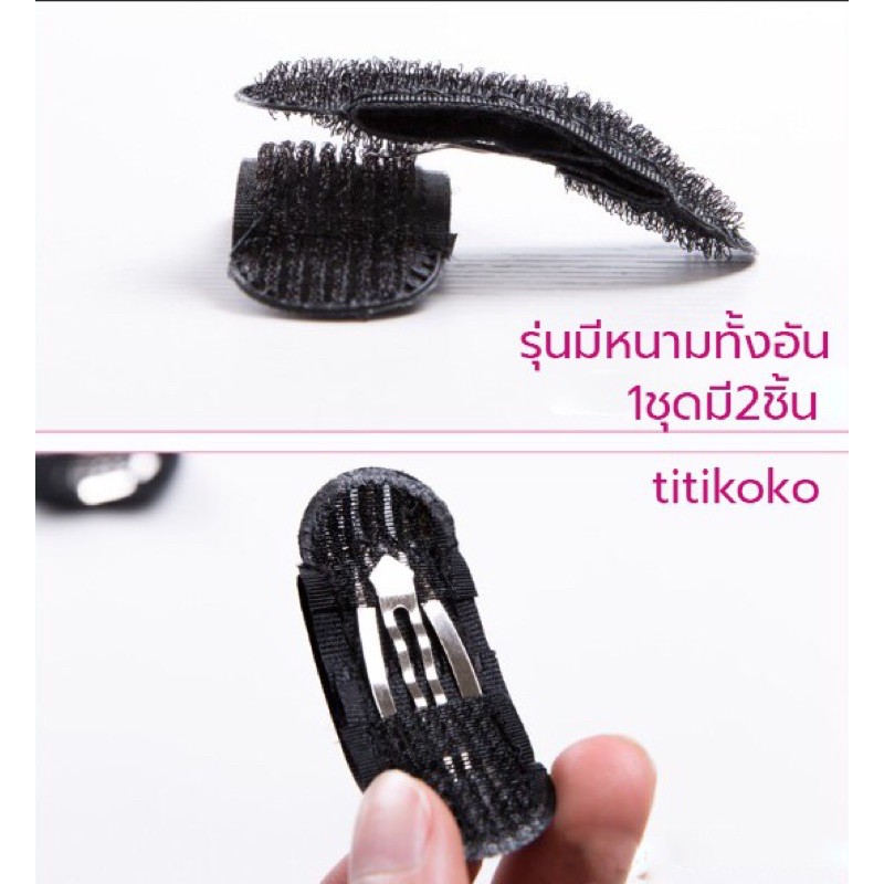 กิ๊ปเพิ่มวอลุ่มให้เส้นผมดูพองมีวอลุ่มเฉพาะจุด แบบเจ้าหญิงPrincess Bump Volume Velcro Up Tool รหัสh-13