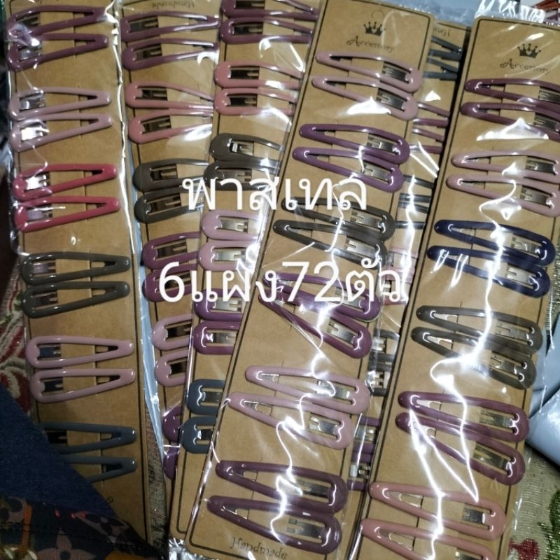 ขายส่ง 6 แผง เท่ากับ60- 72 ตัว กิ๊บเป๊าะแป๊ะสีดำหลากหลายขนาดa