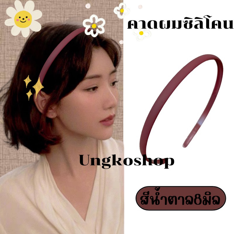 คาดผมซิลิโคน ซิลิโคนแท้ สีด้าน ขนาด8มิล พร้อมส่งจากไทย ส่งเร็วทันใช้