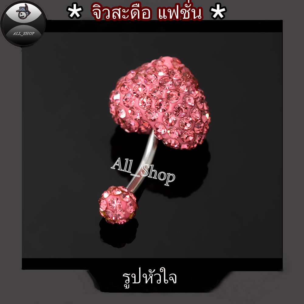 จิวสะดือรูปหัวใจ จิวสะดือเลส จิวสะดือสวยๆ