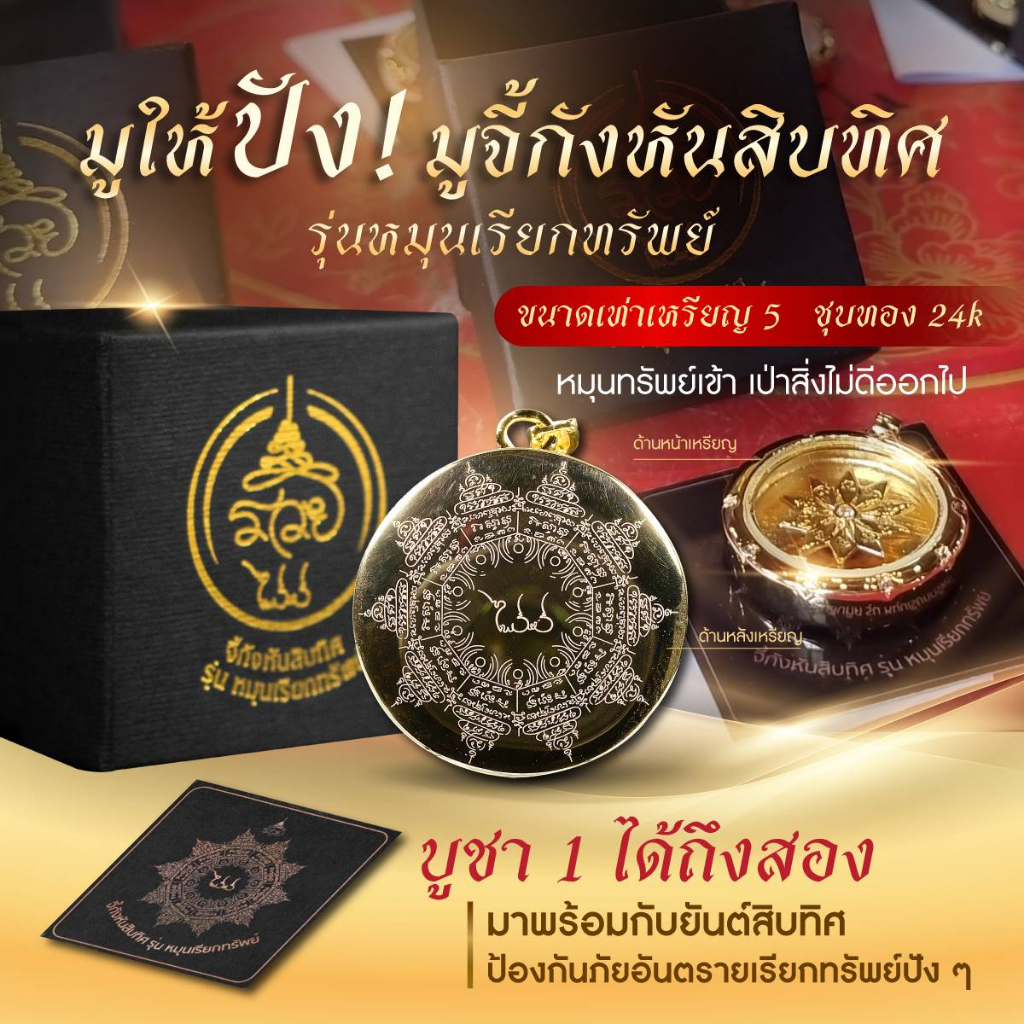 จี้กังหันสิบทิศ รุ่น หมุนเรียกทรัพย์ อ.ไพโรจน์ มหายันต์รวย