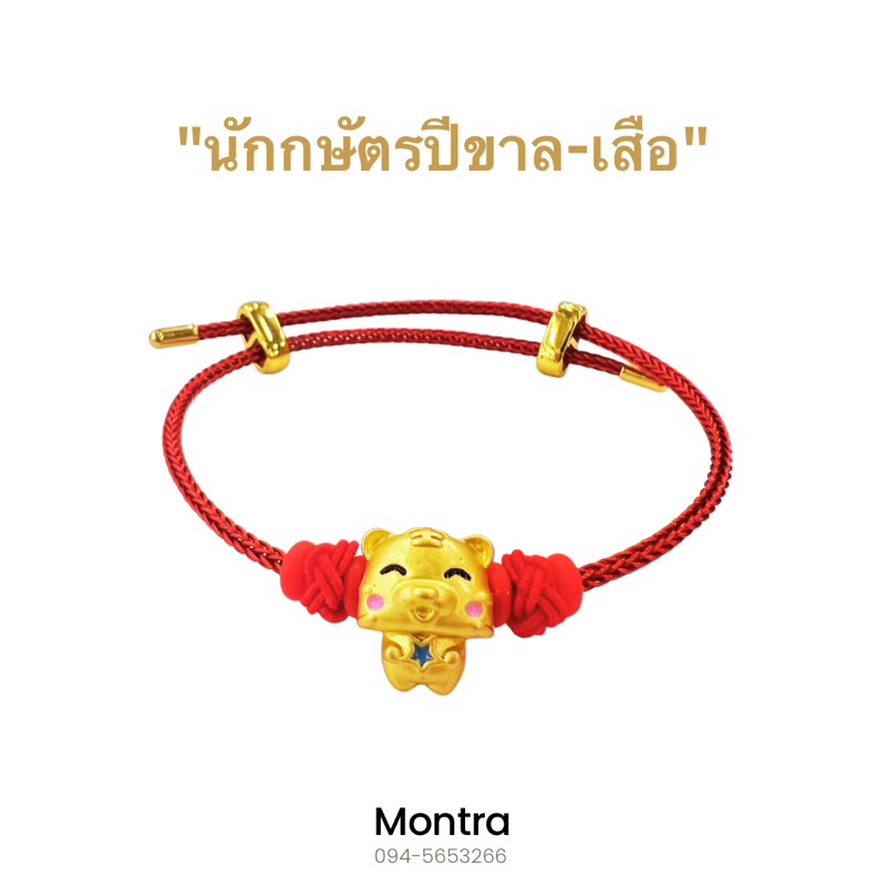 ชาร์มสร้อยข้อมือปีนักษัตร เสริมปีเกิด โชคลาภ วาสนา เรียกทรัพย์ ปัดเป่าสิ่งชั่วร้าย