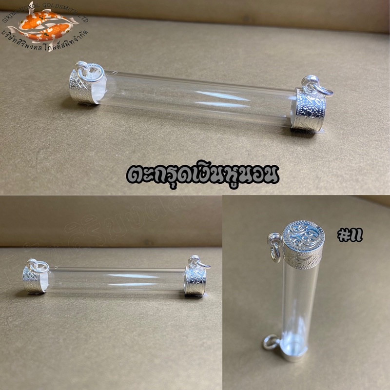ตะกรุดเงิน หูนอน เบอร์ 6-12  ตะกรุดเงินแท้ 92.5%