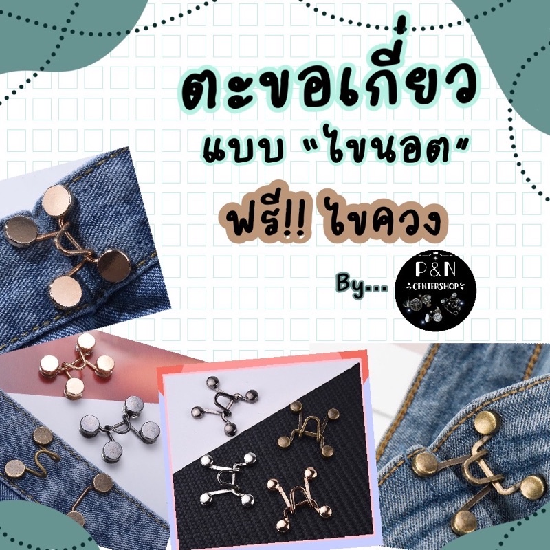 ตะขอเกี่ยวกางเกง เข็มกลัดร่นเอว (2ข้างซ้าย/ขวา)