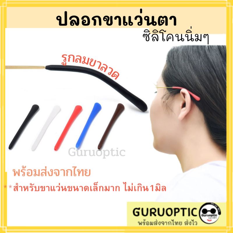 ปลอกปลายขาแว่นตารูกลม ขาแว่นขนาดเล็ก ซิลิโคนสวมขาแว่นตา อะไหล่แว่นตา