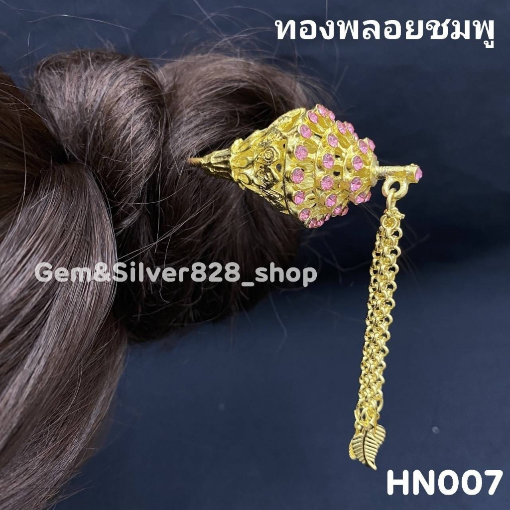 ปิ่นปักผมก้นหอย สี รมดำ/เงิน/ทอง ประดบด้วยพลอยสี ใส/แดง/ชมพู สินค้าพร้อมจัดส่งจากประเทศไทย