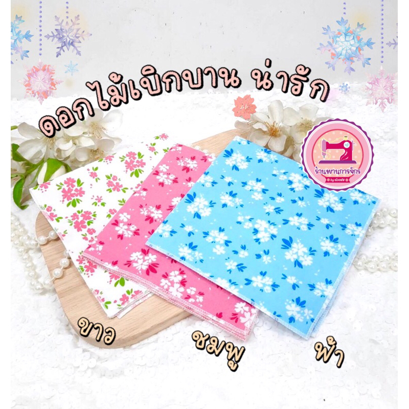 ผ้าเช็ดหน้า A : ( ชุดที่ 2 ) คอตตอน 100% ผ้าเนื้อดี ลายสวย