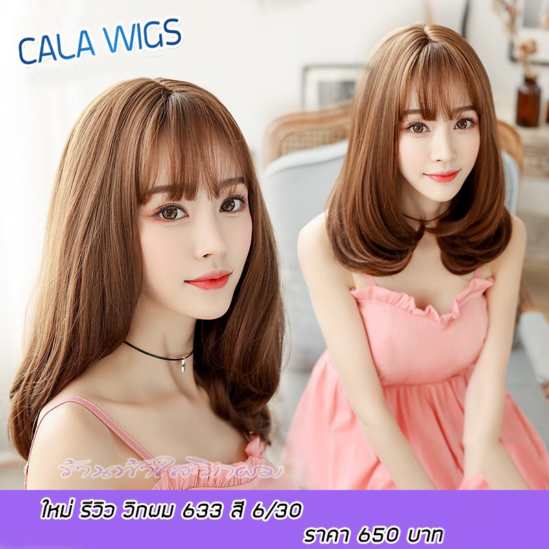 วิก  วิกผม ผมบ่าๆ calawigs ทรงผมรวมทรง ผมงานดีสวย  สินค้าส่งในไทย พร้อมส่ง