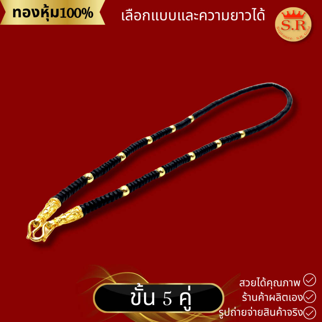 สร้อยกะลาขั้นเม็ดทองหุ้ม สร้อยกะลาตาเดียว 1-5คู่ by สุปราณีเอสอาร์โกลด์