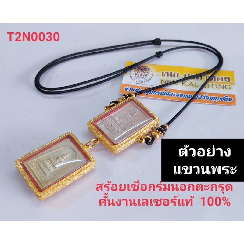 สร้อยพระตะกรุดคั่นเม็ดทองเลเซอร์แท้งานถักเย็บหัวอย่างดีปรับรูดได้2ม