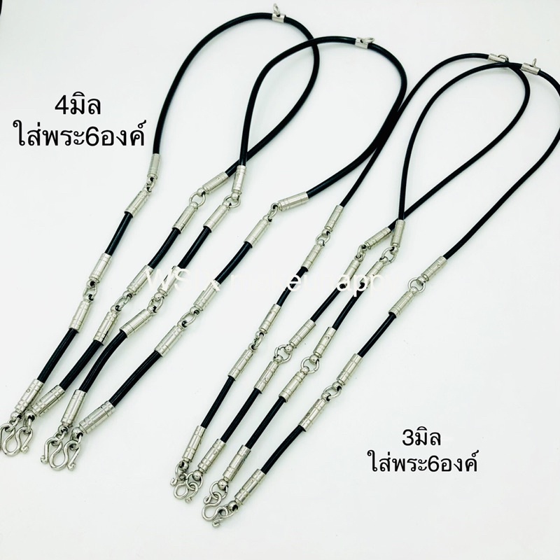สร้อยยาง3mmและ4mm แต่งอะไหล่สแตนเลสแท้  ใส่พระได้3องค์ 4องค์ และ 6องค์. ยาว 26 นิ้ว