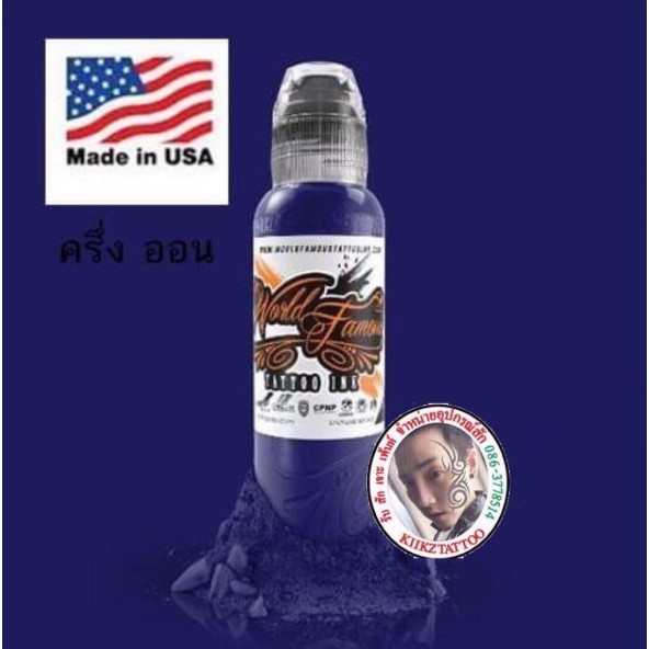 สีสัก/หมึกสัก World Famous ขนาด ครึ่งออน (tattoo ink)