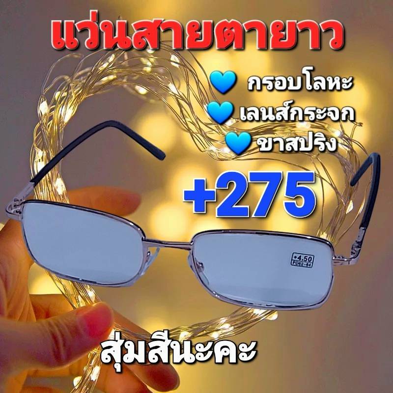 ( สุ่มสีนะคะ ) แว่นสายตายาว กรอบโลหะ เลนส์กระจก ขาสปริง +.50 - +600 ผู้หญิง ผู้ชาย แว่นอ่านหนังสือ