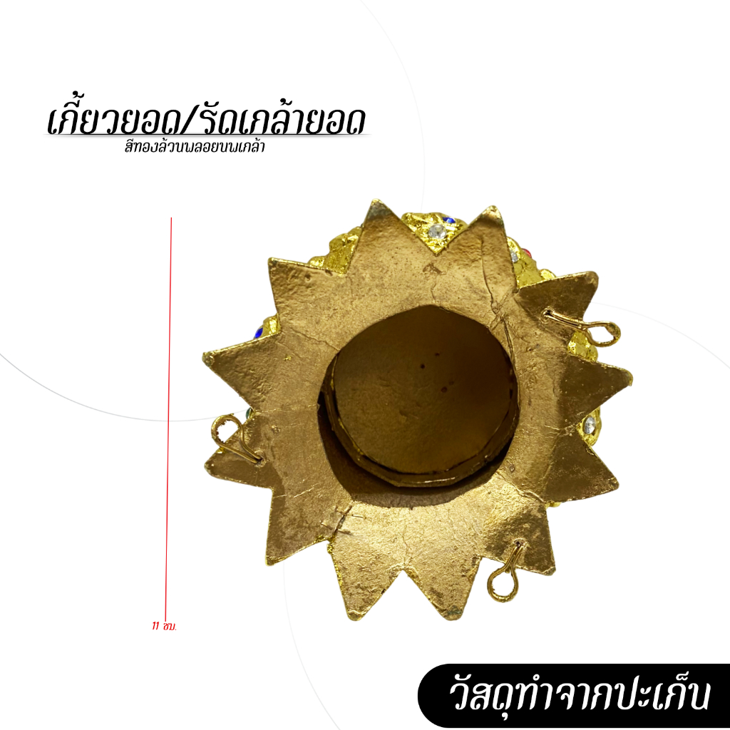 [ส่งด่วน - งานไทยแท้] รัดเกล้ายอด เกี้ยวยอด สีทองล้วนพลอยนพเกล้า