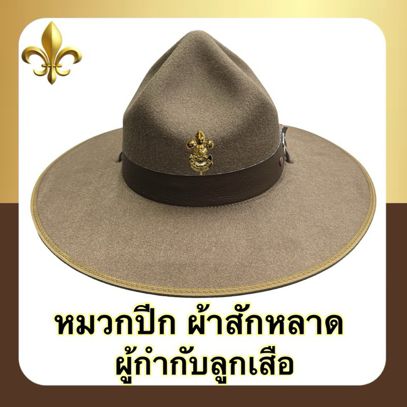 หมวกปีก แบบสาน / แบบสักหลาด ผู้กำกับลูกเสือ พร้อมเข็มติดหมวก สีน้ำตาลsize S-L