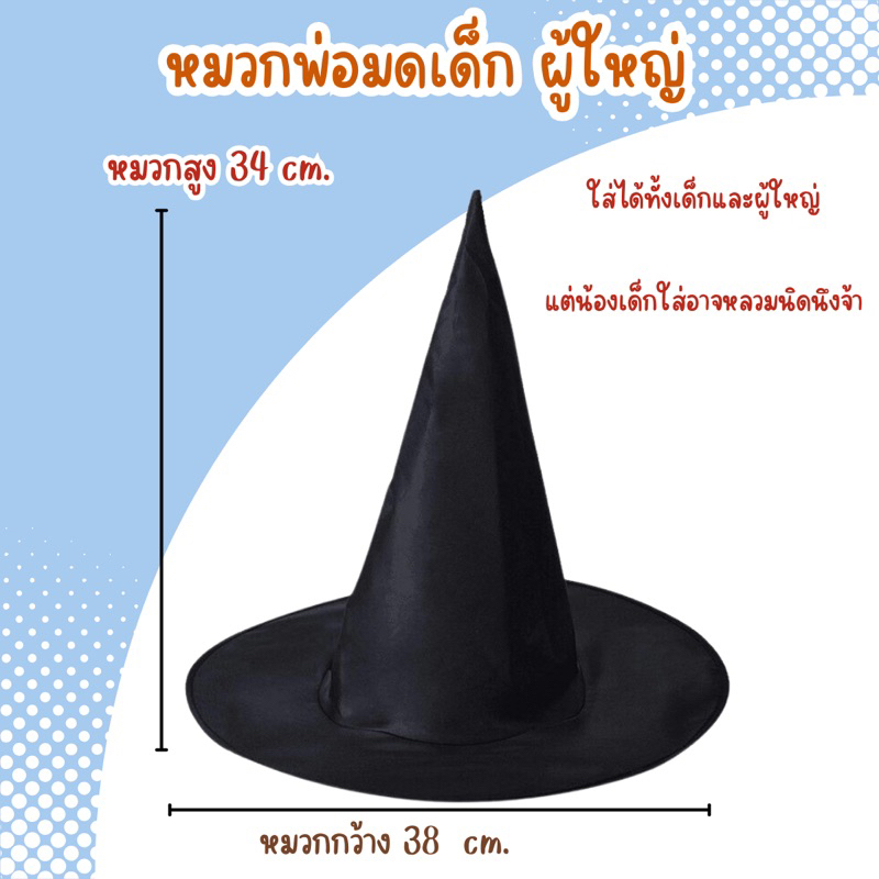 หมวกฮาโลวีนปลายแหลม หมวกแม่มด พ่อมด  พร้อมส่งจากไทย‼️ส่งไวมาก