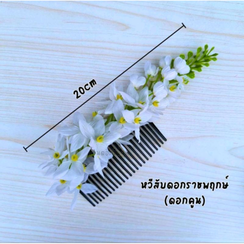หวีสับผม หวีสีบผมดอกไม้ หวีแฟชั่น พร้อมส่ง ราคาต่อ1ชิ้น ส่งไว
