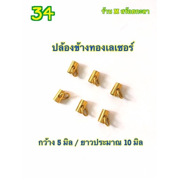 อะไหล่ร้อยสร้อยราคาถูก (ราคา 1 ชิ้น )
