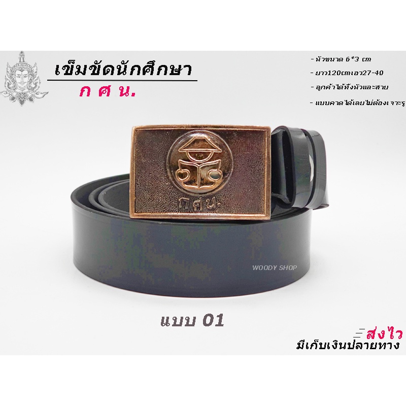 เข็มขัด กศน.นักศึกษา นักเรียน   การศึกษานอกโรงเรียน  สายยาว 27-40 ส่งไวจากไทย✅