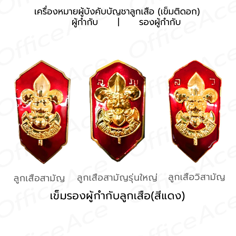 เข็มลูกเสือ เข็มติดอก เครื่องหมาย ผู้บังคับบัญชาลูกเสือ ผู้กำกับ(เขียว) รองผู้กำกับ(แดง)