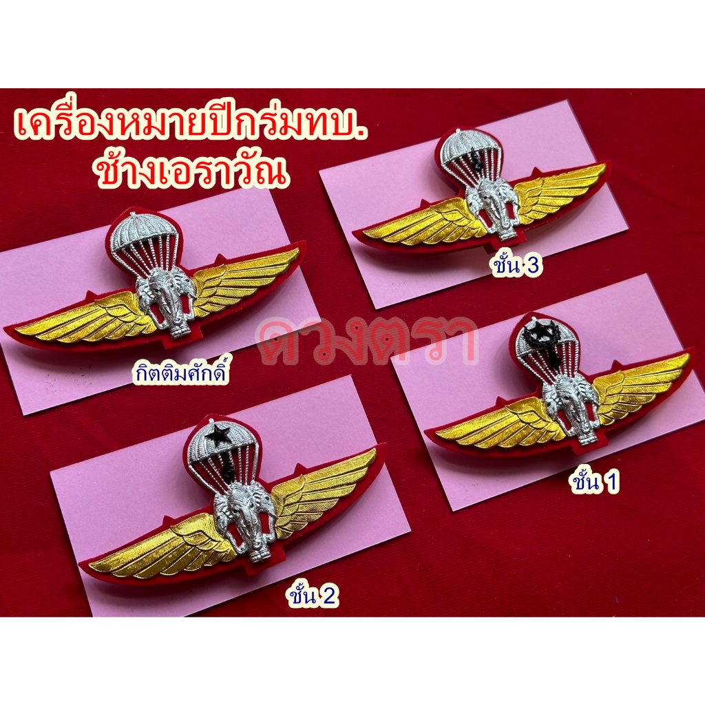 เครื่องหมายปีกร่มทบ.ช้างเอราวัณ