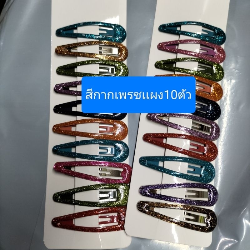 (แผง12ตัว)กิ๊บเปาะเเป๊ะสีดำไซร้กลางแผงละ12ตัวและกิ๊บเสียบสีพาสเทลหลายขนาดหลายเเบบ
