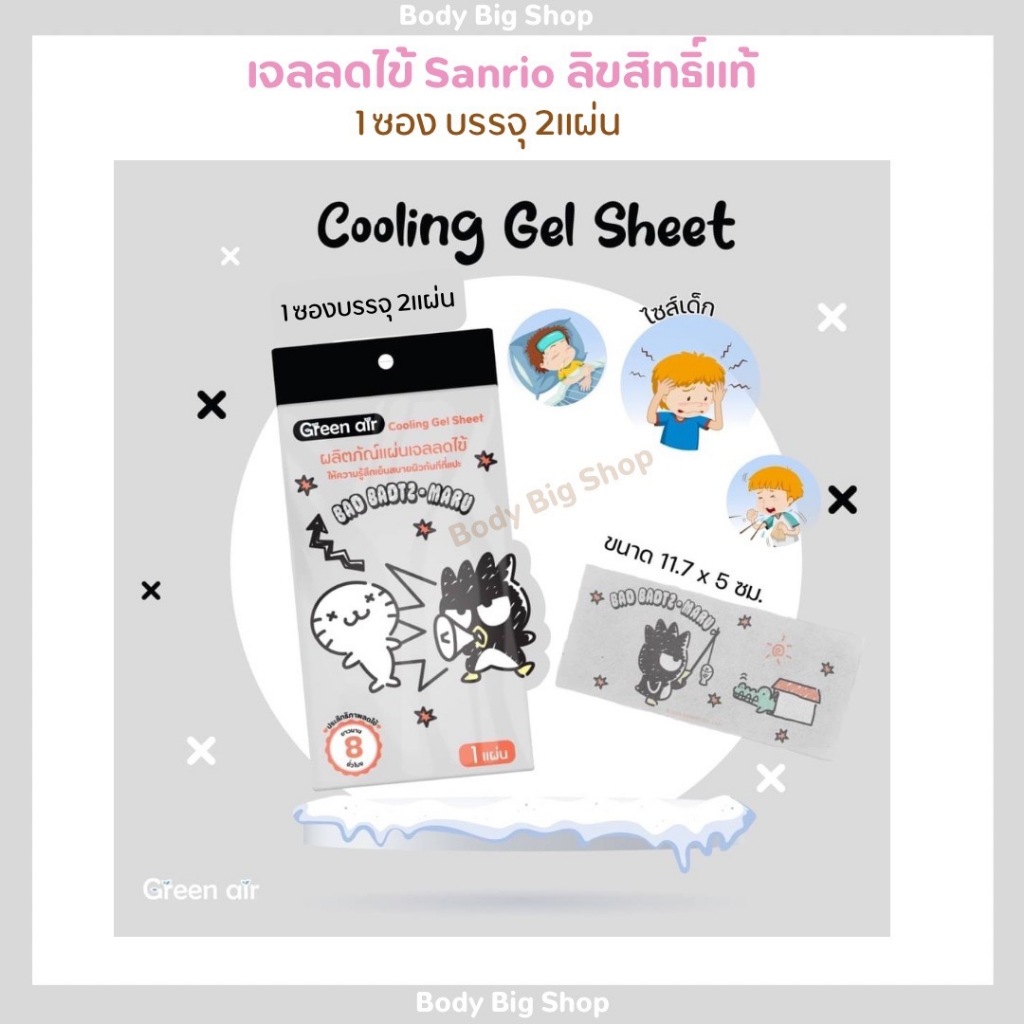 แผ่นเจลเย็นลดไข้ ลดอุณหภูมิ  Sanrio #ลิขสิทธิ์แท้ สุดน่ารัก คละลาย จ88