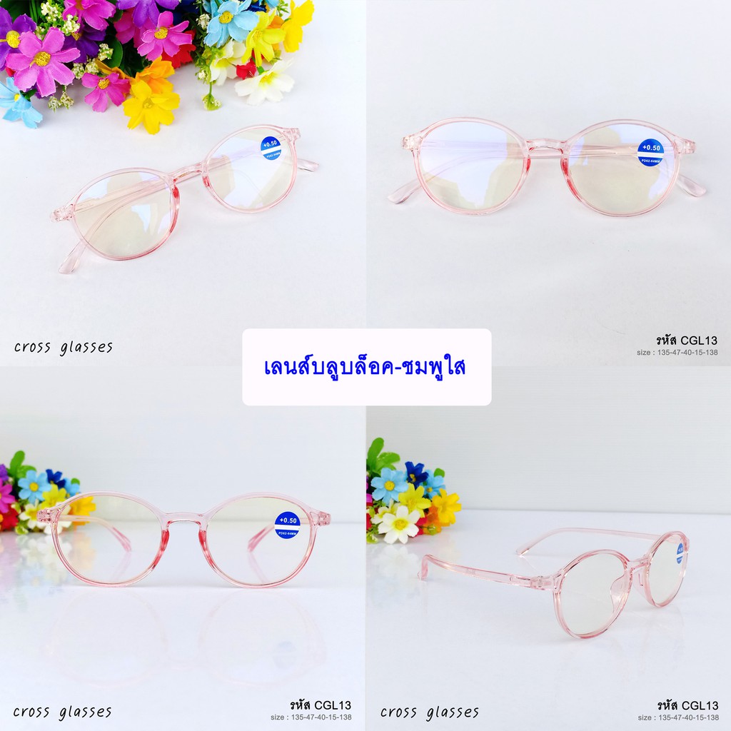 แว่นสายตายาว +0.5ถึง+4.0 เลนส์กรองแสงสีฟ้า ดัดงอได้ รหัส CGL13 ทรงหยดน้ำ