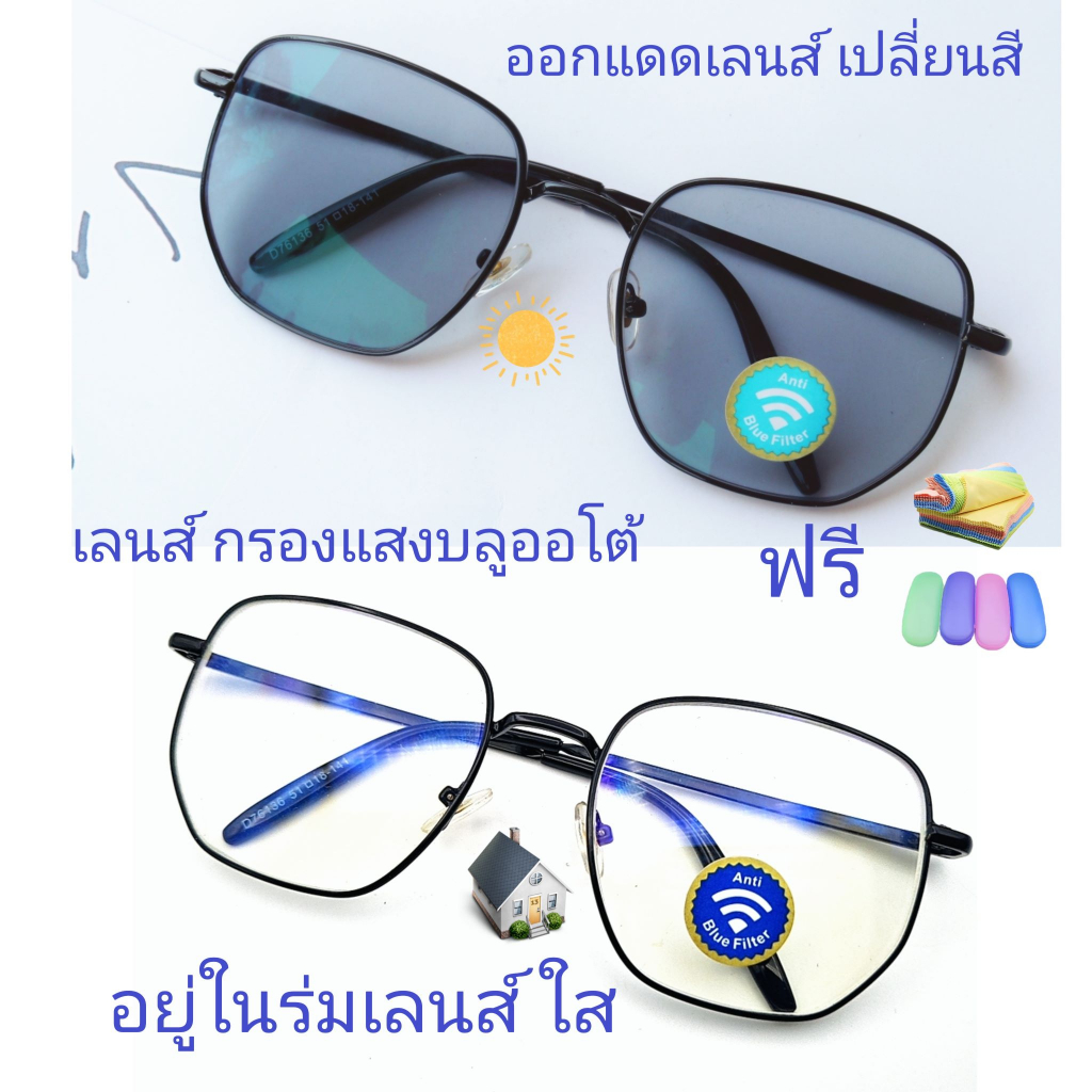 แว่นสายตายาว/สายตาธรรมดาทรงเหลี่ยม เลนส์กรองแสงบลู+เลนส์เปลี่ยนสี รุ่น76136B(เลนส์เปลี่ยนสี)