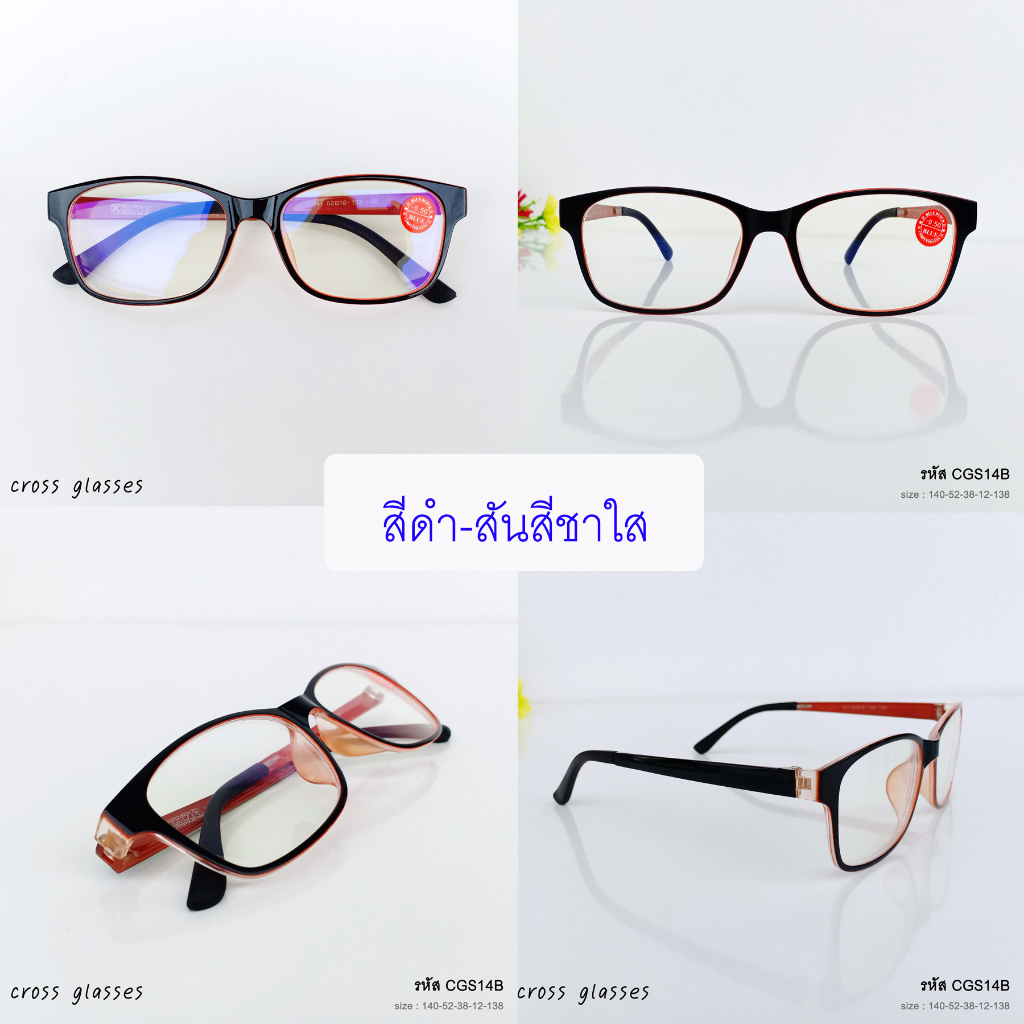 แว่นสายตาสั้น -0.50ถึง-4.00 เลนส์กรองแสงสีฟ้า บลูบล็อค ทรงเหลี่ยม ดัดงอได้ รุ่น CGS14B