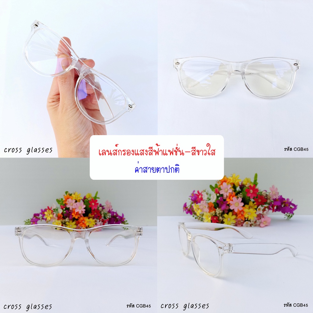 แว่นสายตาสั้น-1.00 ถึง-6.0 กรอบใส รหัส CGS42 พร้อมกล่อง+ผ้าเช็ดเลนส์