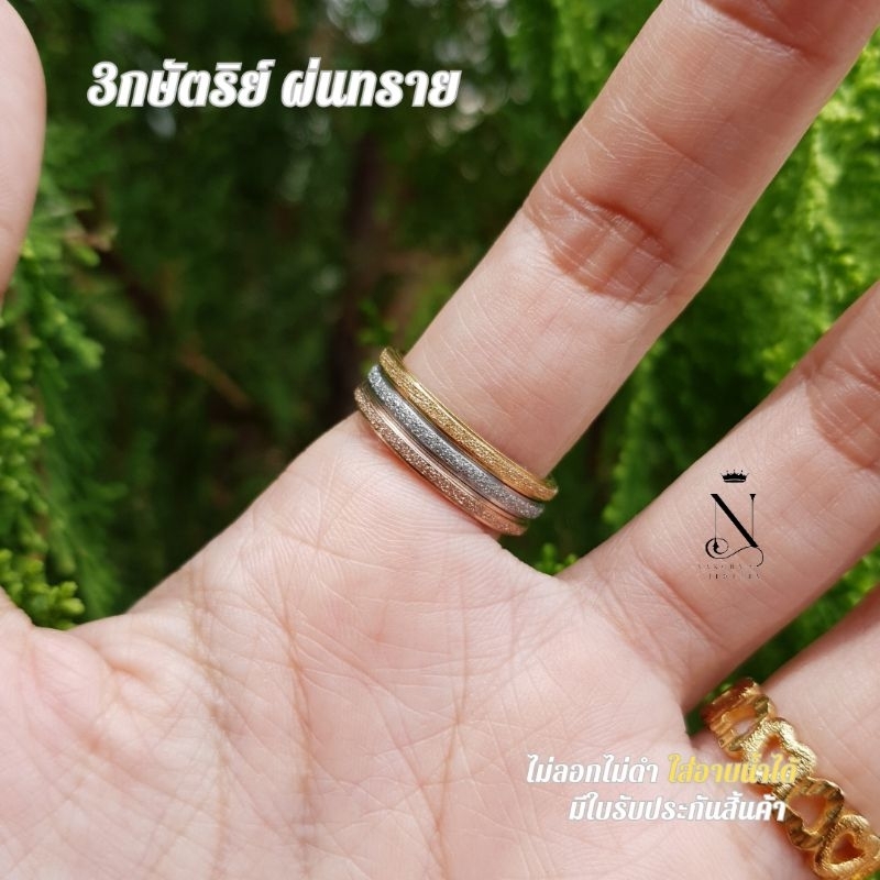 แหวน 3กษัตริย์ ผ่นทราย 2สลึง ไม่ลอกไม่ดำ สวยทนมาก