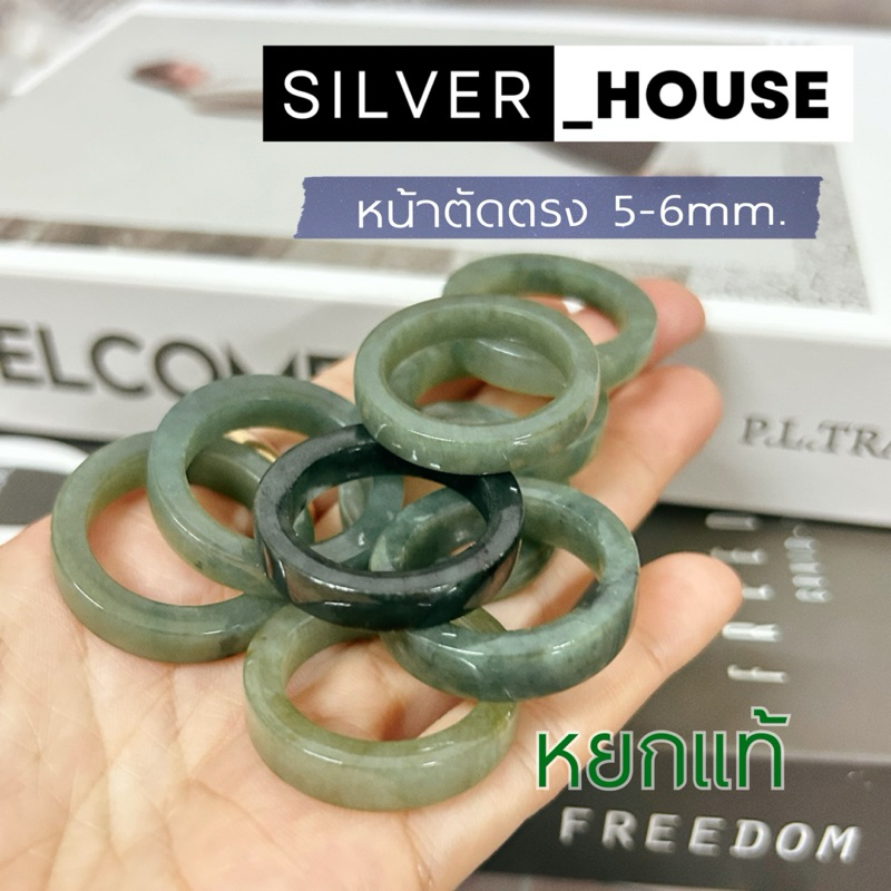 แหวนหยกแท้ หยกเสริมมงคล หน้าตัดตรงทรงกระบอก หน้ากว้าง 5-6mm.