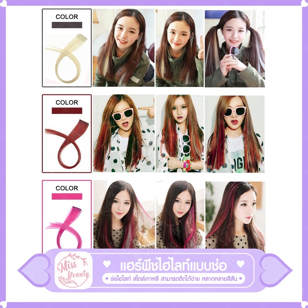 แฮร์พีช ช่อไฮไลท์ สไตล์เกาหลี ขนาด 3*50 ซม. 30 สี เครื่องประดับผม วิกผม เเฮร์พีชไฮไลท์