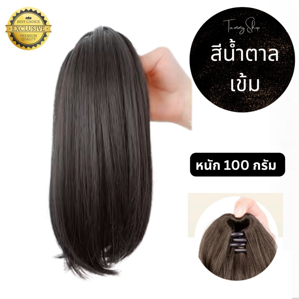 แฮร์พีช หางม้าโพนี่เทล แบบสั้น ตัวหนีบ 3 ขา ยาวประมาณ 30 ซม. ผมไม่เงา ใส่แล้วไม่โป๊ะ