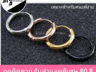 จิวหูห่วงสแตนเลส(หนา 2.5 มิล) (ราคา 1ชิ้น) วัดความกว้างที่ขอบใน