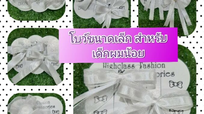 โบว์นักเรียนเด็กอนุบาล สำหรับเด็กผมน้อย มีแบบยางรัด กิ๊ฟติดผม ขายเป็นคู่ โบว์นักเรียนเด็กอนุบาล สำหรับเด็กผมน้อย มีแบบยางรัด กิ๊ฟติดผม ขายเป็นคู่