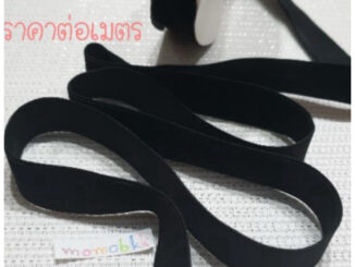 ริบบิ้นกำมะหยี่ ขนาดกว้าง 1.8 - 2 ซม. สีดำ ราคาต่อเมตรกดเพิ่มความยาวได้