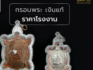 SSNPกรอบพระเงินแท้92.5%ทรงเต่าหลวงปู่หลิว ขนาดทักแชทมาสอบถามก่อนสั่งซื้อคละลาย
