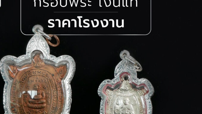 SSNPกรอบพระเงินแท้92.5%ทรงเต่าหลวงปู่หลิว ขนาดทักแชทมาสอบถามก่อนสั่งซื้อคละลาย