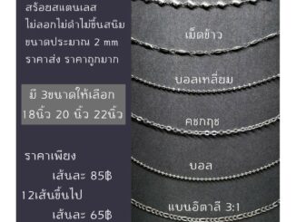 สร้อยคอสแตนเลส ไม่ลอก ไม่ดำ ไม่ขึ้นสนิม มี 6 ลาย และมี 4 ขนาดให้เลือก 16นิ้ว 18นิ้ว 20นิ้ว 22นิ้ว ของดี ราคาถูกมากก