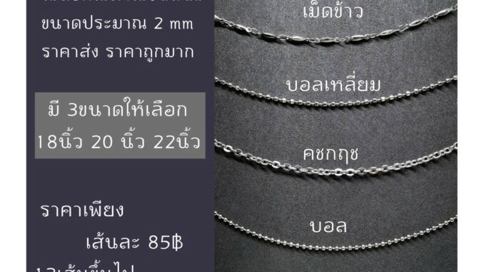 สร้อยคอสแตนเลส ไม่ลอก ไม่ดำ ไม่ขึ้นสนิม มี 6 ลาย และมี 4 ขนาดให้เลือก 16นิ้ว 18นิ้ว 20นิ้ว 22นิ้ว ของดี ราคาถูกมากก