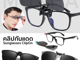 MOKHA คลิปออนแว่นตา คลิปออน Clip on กันแดด คลิปติดแว่นตา แว่นกันแดด แว่นกรองแสง