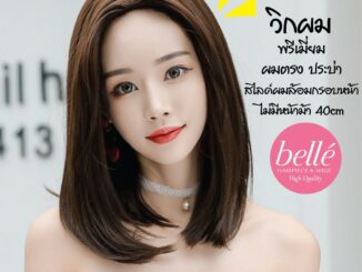 พร้อมส่ง   BELLE วิกผม พรีเมี่ยม ผมตรง ประบ่า สไลด์ผมล้อมกรอบหน้า ไม่มีหน้าม้า 40cm แถมnetฟรี M117