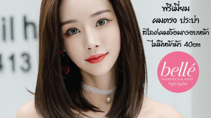พร้อมส่ง   BELLE วิกผม พรีเมี่ยม ผมตรง ประบ่า สไลด์ผมล้อมกรอบหน้า ไม่มีหน้าม้า 40cm แถมnetฟรี M117